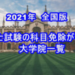 2021年全国版　税理士試験税法免除が可能な大学院一覧