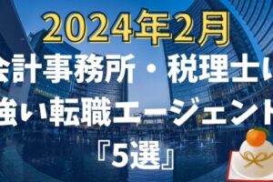 【2024年2月】会計事務所・税理士に強いおすすめの転職エージェント5選