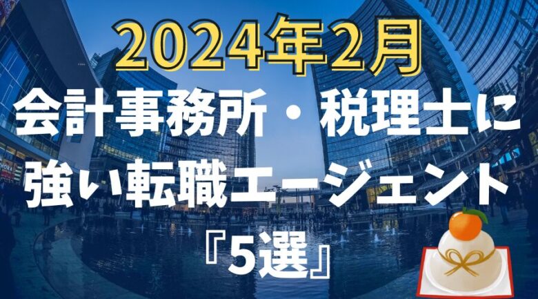【2024年2月】会計事務所・税理士に強いおすすめの転職エージェント5選