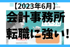 【2023年6月】ヒュープロ（Hupro）の評判・口コミは？東京都内の会計事務所に転職したい人は必須！