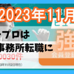 【2023年11月】ヒュープロ（Hupro）の評判・口コミは？東京都内の会計事務所・経理に転職したい人は必須！