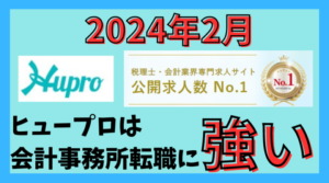 【2024年2月】ヒュープロ（Hupro）の評判・口コミは？未経験で東京都内の会計事務所に転職したい人は必須！