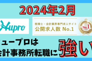【2024年2月】ヒュープロ（Hupro）の評判・口コミは？未経験で東京都内の会計事務所に転職したい人は必須！