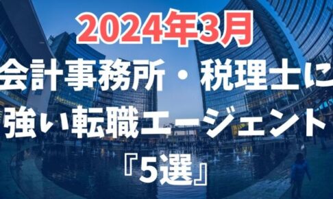 【2024年3月】会計事務所・税理士に強いおすすめの転職エージェント5選