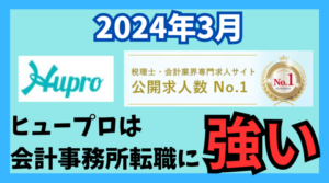 【2024年3月】ヒュープロ（Hupro）の評判・口コミは？未経験で東京都内の会計事務所に転職したい人は必須！
