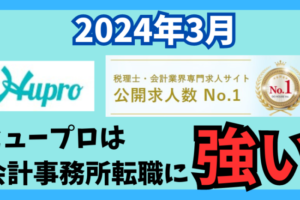 【2024年3月】ヒュープロ（Hupro）の評判・口コミは？未経験で東京都内の会計事務所に転職したい人は必須！