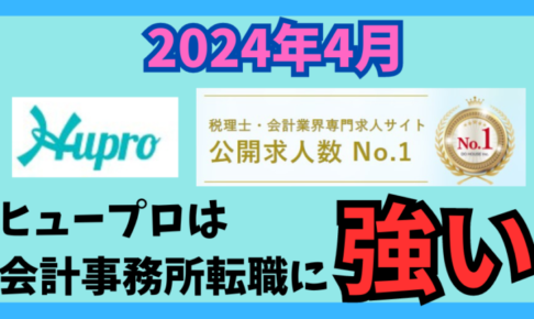 【2024年4月】ヒュープロ（Hupro）の評判・口コミは？未経験で東京都内の会計事務所に転職したい人は必須！