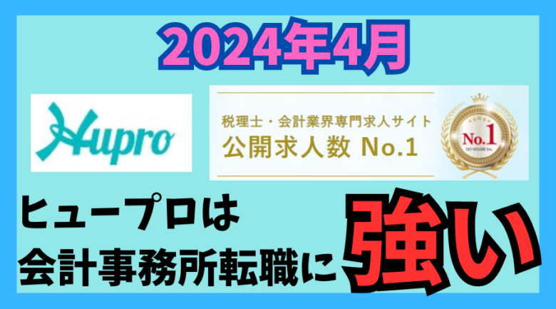 【2024年4月】ヒュープロ（Hupro）の評判・口コミは？未経験で東京都内の会計事務所に転職したい人は必須！