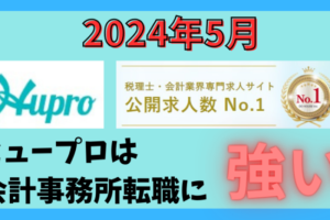 【2024年5月】ヒュープロ（Hupro）の評判・口コミは？未経験で東京都内の会計事務所に転職したい人は必須！