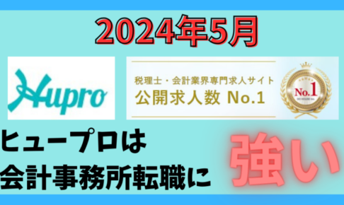 【2024年5月】ヒュープロ（Hupro）の評判・口コミは？未経験で東京都内の会計事務所に転職したい人は必須！